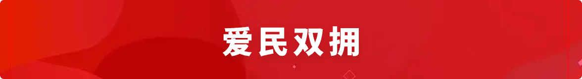 愛民雙擁